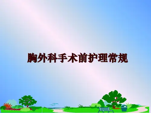 最新胸外科手术前护理常规