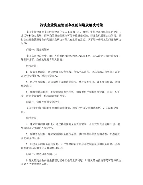 浅谈企业资金管理存在的问题及解决对策
