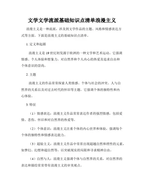 文学文学流派基础知识点清单浪漫主义