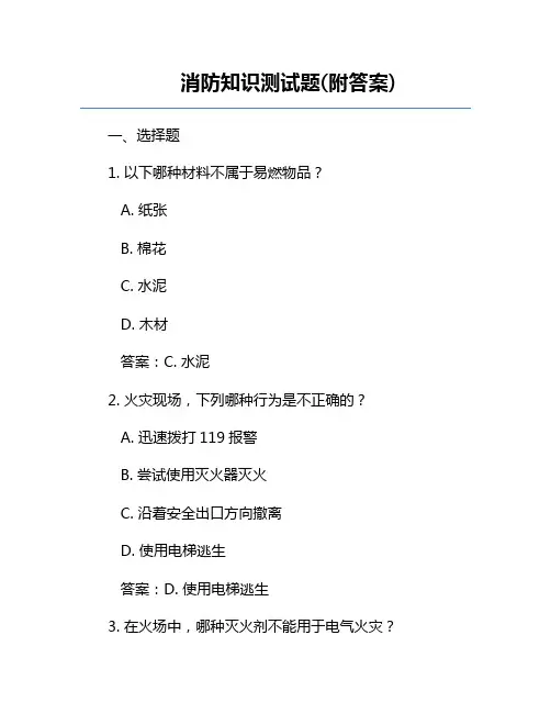 消防知识测试题(附答案)