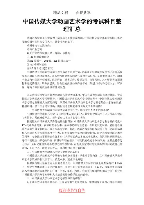 中国传媒大学动画艺术学的考试科目整理汇总