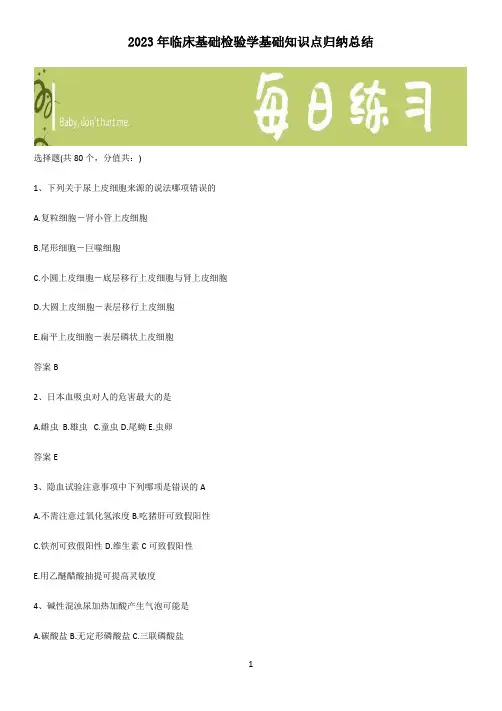 2023年临床基础检验学基础知识点归纳总结