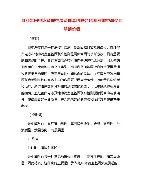 血红蛋白电泳及地中海贫血基因联合检测对地中海贫血诊断价值