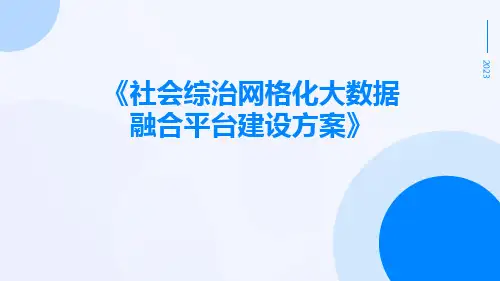 社会综治网格化大数据融合平台建设方案