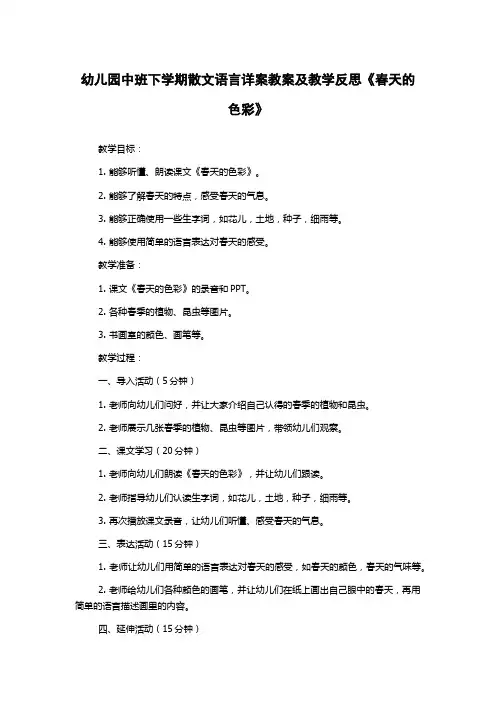 幼儿园中班下学期散文语言详案教案及教学反思《春天的色彩》