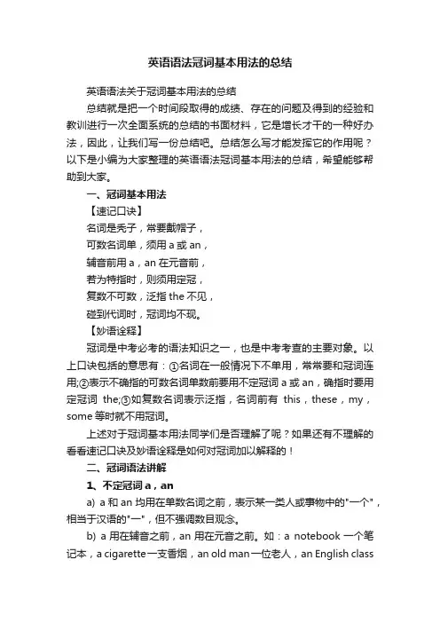 英语语法冠词基本用法的总结