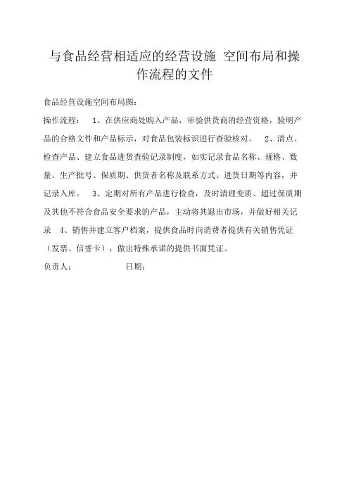 与食品经营相适应的经营设施 空间布局和操作流程的文件