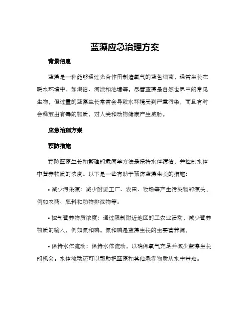 蓝藻应急治理方案