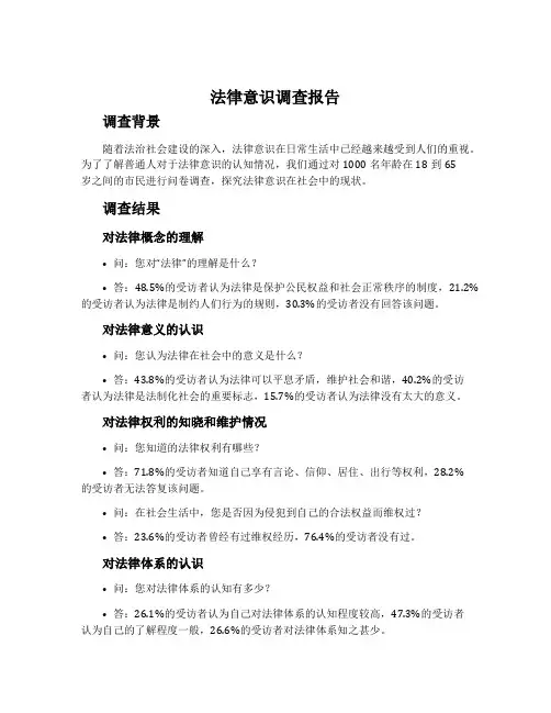 法律意识调查报告