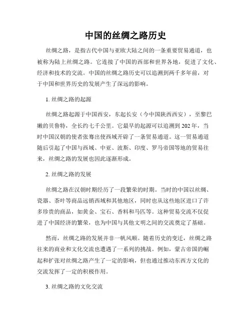 中国的丝绸之路历史
