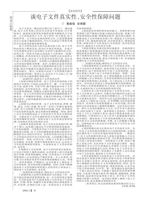谈电子文件真实性_安全性保障问题