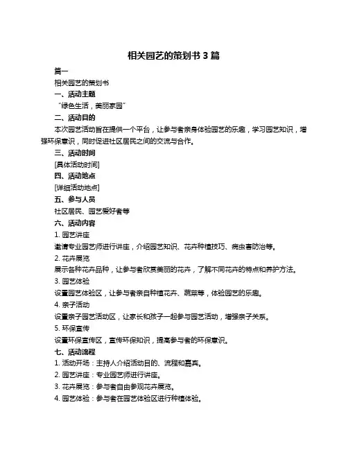 相关园艺的策划书3篇