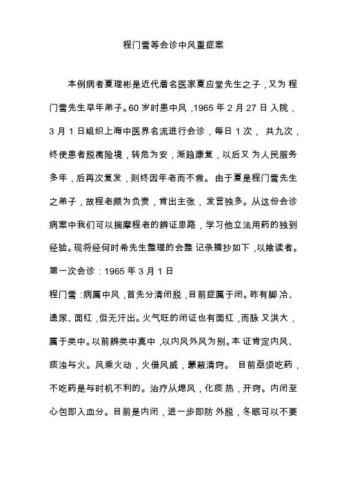 程门雪等会诊中风重症案