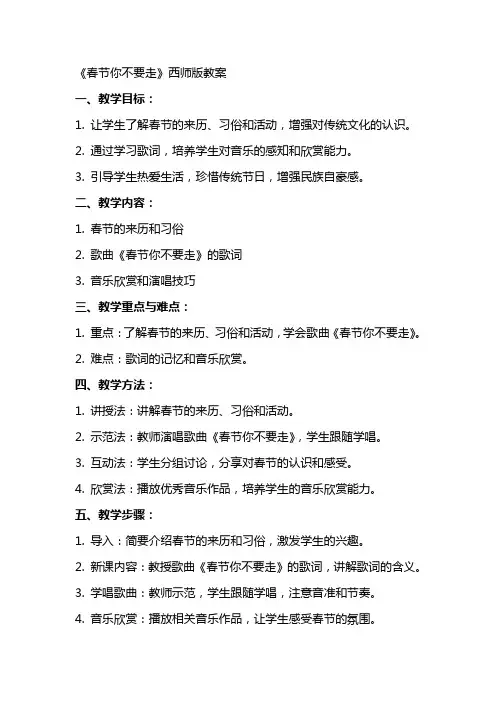 《春节你不要走》西师版教案