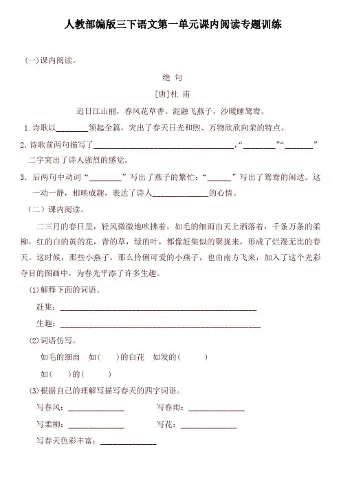 2019-2020学年度部编本三年级语文下册试题第一单元课内阅读专题训练   (含答案)