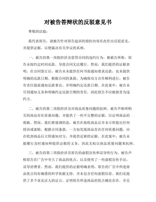 对被告答辩状的反驳意见书