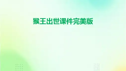猴王出世课件完美版