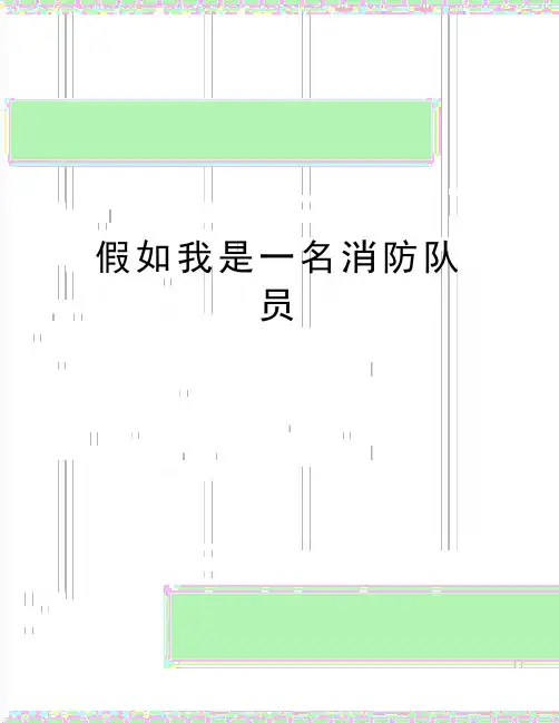 最新假如我是一名消防队员