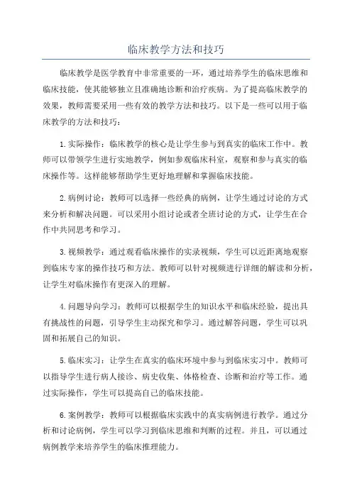 临床教学方法和技巧