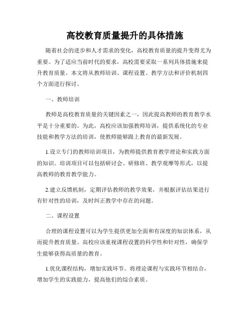 高校教育质量提升的具体措施