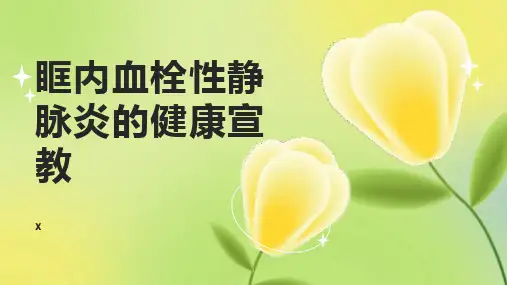 眶内血栓性静脉炎的健康宣教