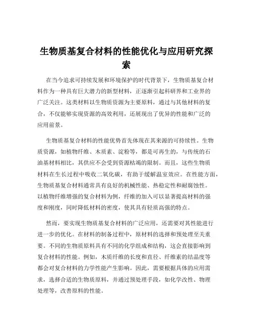 生物质基复合材料的性能优化与应用研究探索