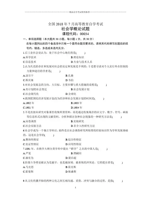 7月全国自考社会学概论试题及答案解析