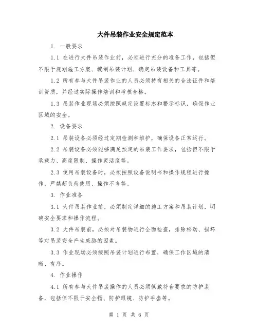 大件吊装作业安全规定范本（2篇）