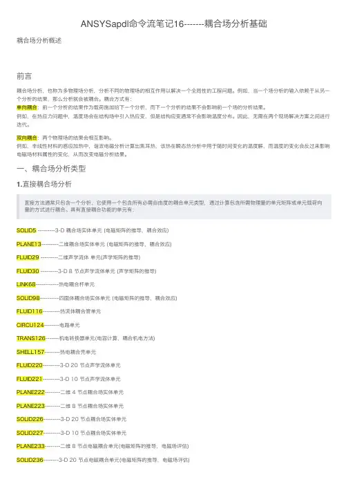 ANSYSapdl命令流笔记16-------耦合场分析基础