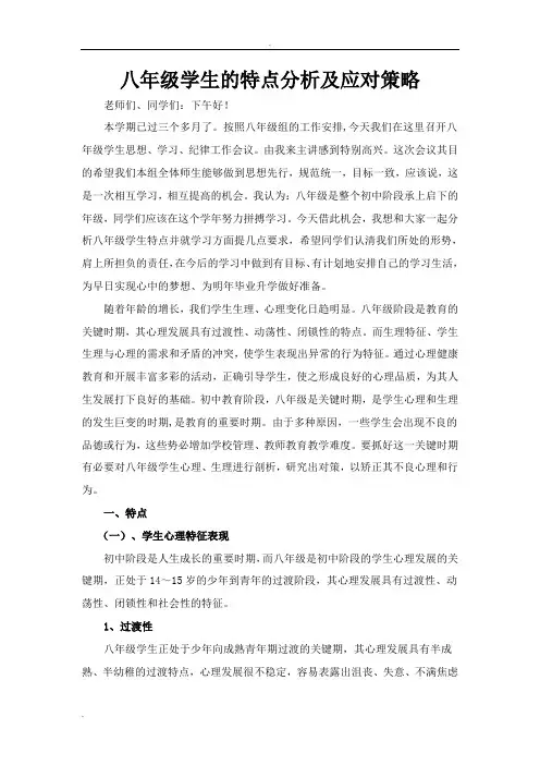 八年级学生的特点分析及应对策略