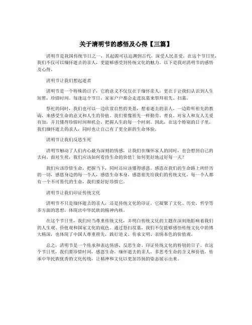 关于清明节的感悟及心得【三篇】