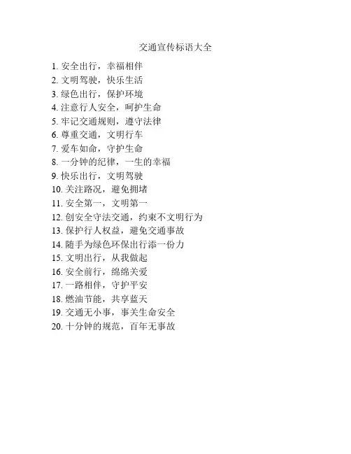 交通宣传标语大全