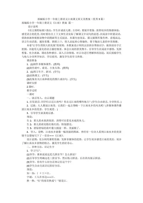 部编版小学一年级上册语文江南课文原文及教案(优秀3篇)