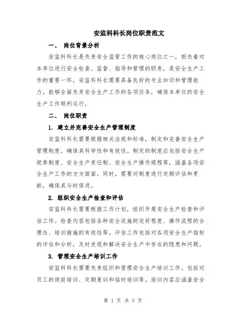 安监科科长岗位职责范文