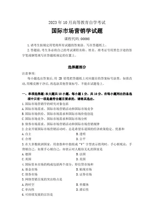 2023年10月高等教育自学考试《00098国际市场营销学》试题附参考答案