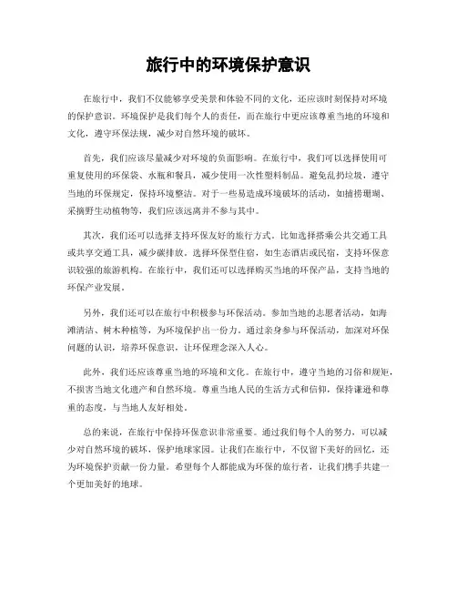 旅行中的环境保护意识