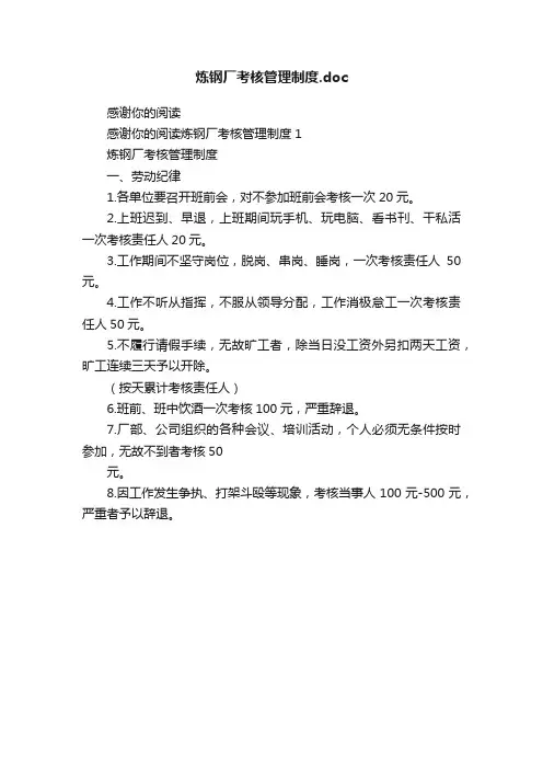 炼钢厂考核管理制度.doc