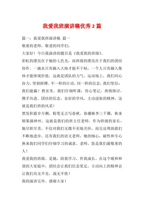 我爱我班演讲稿优秀2篇