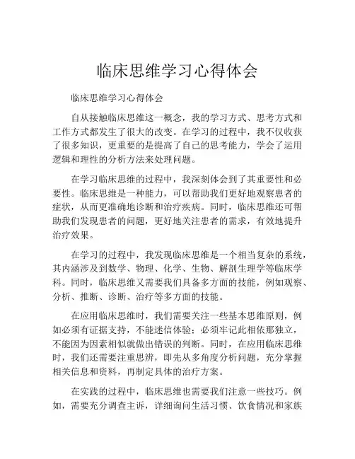 临床思维学习心得体会