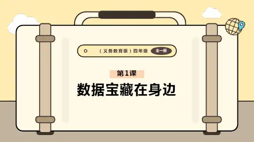 义务教育版(2024)四年级全一册信息科技 第1课  数据宝藏在身边 课件