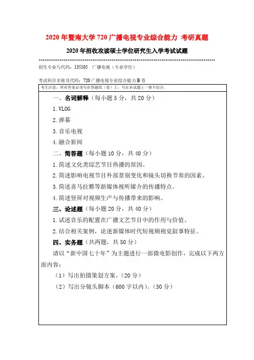 2020年暨南大学720广播电视专业综合能力 考研真题