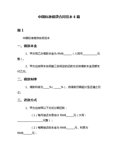 中国标准借贷合同范本6篇
