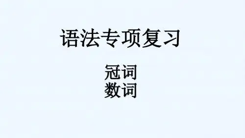 英语人教版八年级下册九年级语法专项复习：冠词和数词