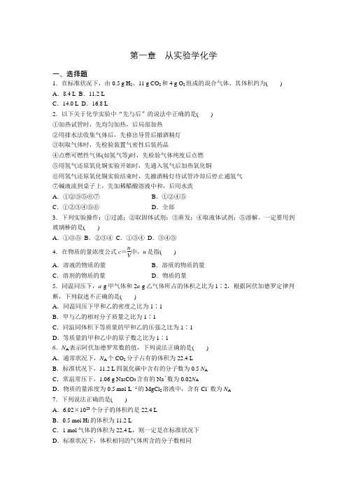 人教版高一化学必修一第一章 从实验学化学全章复习课后限时训练