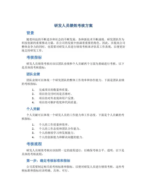 研发人员绩效考核方案