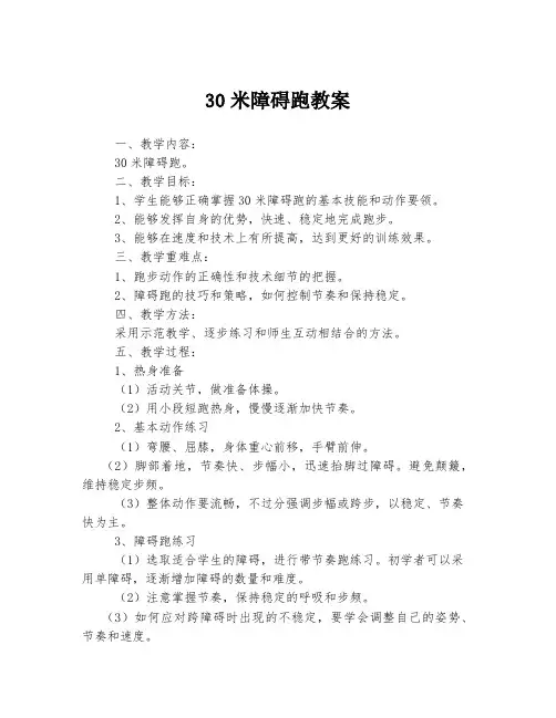 30米障碍跑教案