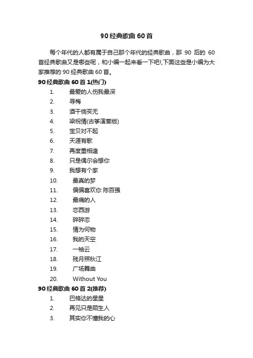 90经典歌曲60首