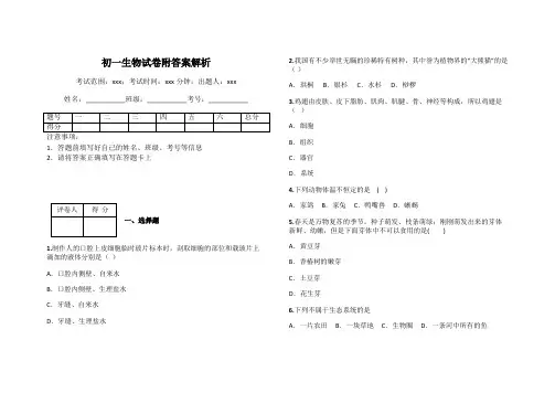 初一生物试卷附答案解析
