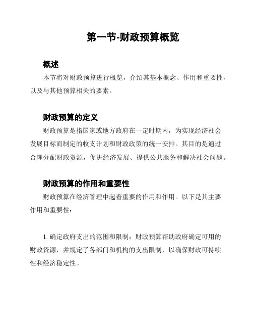 第一节-财政预算概览