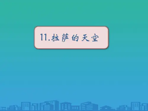 《拉萨的天空》PPT教学课件【品质课件PPT】